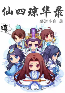 仙四瓊?cè)A錄