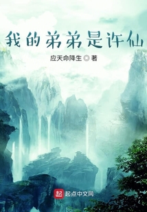 我的弟弟是許仙
