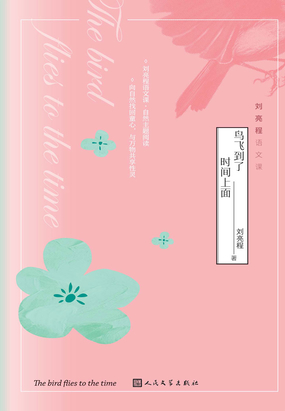 刘亮程语文课：鸟飞到了时间上面最新章节全文无弹窗在线阅读-QQ阅读女生幻言网