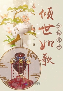 傾世如歌之婉月傳
