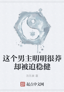 這個男主明明很莽卻被迫穩健