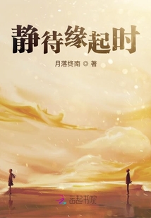 靜待緣起時