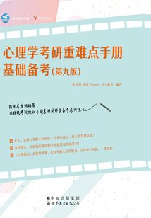 心理學(xué)考研重難點(diǎn)手冊(cè)：基礎(chǔ)備考（第九版）