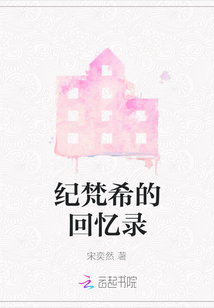 紀梵希的回憶錄