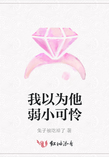 我以为他弱小可怜