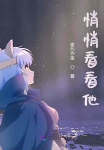 悄悄看看他