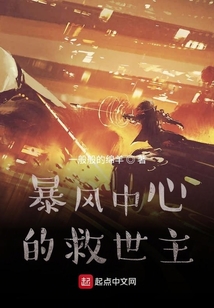 暴風中心的救世主