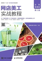 網(wǎng)店美工實(shí)戰(zhàn)教程（全彩微課版·第2版）在線閱讀