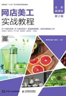 網店美工實戰(zhàn)教程（全彩微課版·第2版）