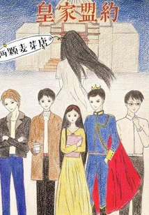 皇家盟約
