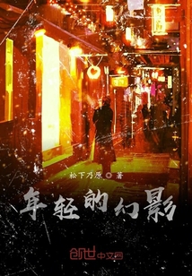 年輕的幻影