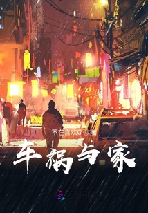車禍與家