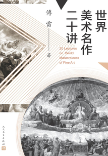 世界美术名作二十讲