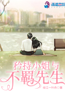 矜持小姐與不羈先生