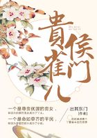 侯门贵雀儿在线阅读