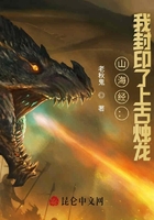 山海經(jīng)：我封印了上古燭龍在線閱讀