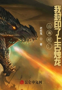 山海經：我封印了上古燭龍