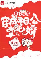 农门团宠:穿成相公掌心娇在线阅读