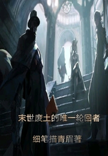 戰(zhàn)雙末世廢土的輪回者