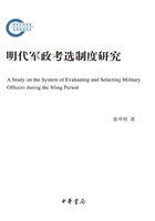 明代军政考选制度研究在线阅读