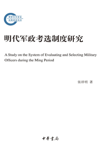 明代軍政考選制度研究