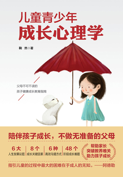 儿童青少年成长心理学 封面