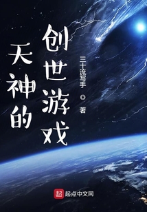 天神的创世游戏