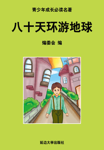 八十天環游地球（少年成長必讀中外名著叢書）