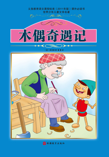 木偶奇遇記