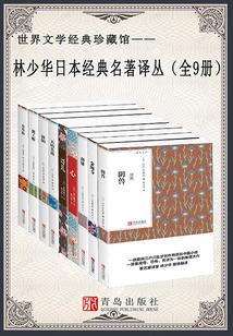 林少華日本經典名著譯叢（全9冊）