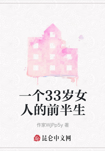 一個33歲女人的前半生
