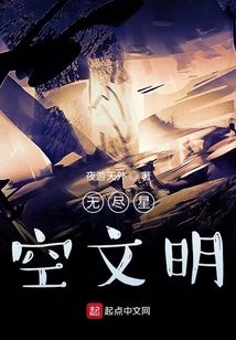 无尽星空文明