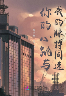 你的心跳與我的脈搏同速