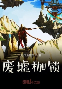廢墟枷鎖