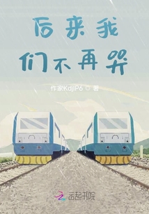 后來我們不再哭