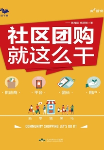 社區團購就這么干：供應商·平臺·團長·用戶