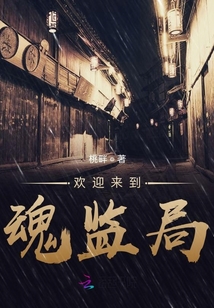 歡迎來到魂監局