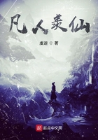 凡人羡仙在线阅读