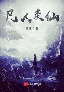 凡人羨仙