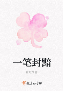 一筆封黯