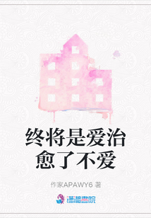 終將是愛治愈了不愛