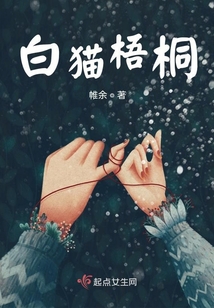 白貓梧桐