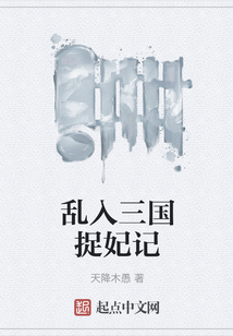 亂入三國捉妃記
