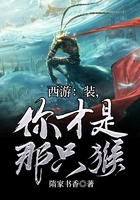 西游：裝，你才是那只猴在線閱讀