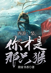西游：裝，你才是那只猴