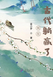 我在古代躺贏了