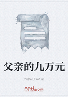 父親的九萬元在線閱讀