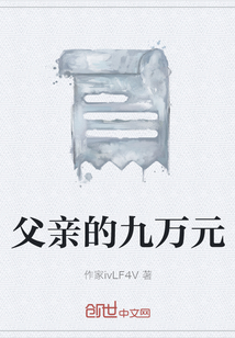 父親的九萬元