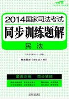 2014国家司法考试同步训练题解：民法