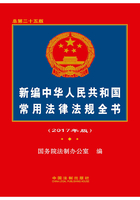 新编中华人民共和国常用法律法规全书（2017年版）